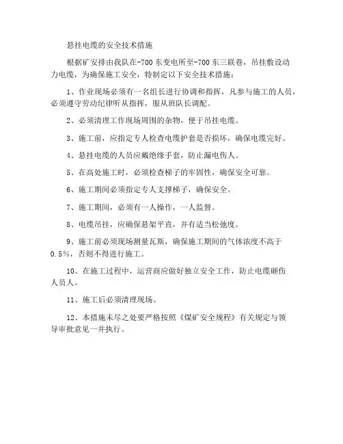 吊挂电缆安全技术措施