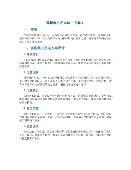 现场临时用电施工方案(1)