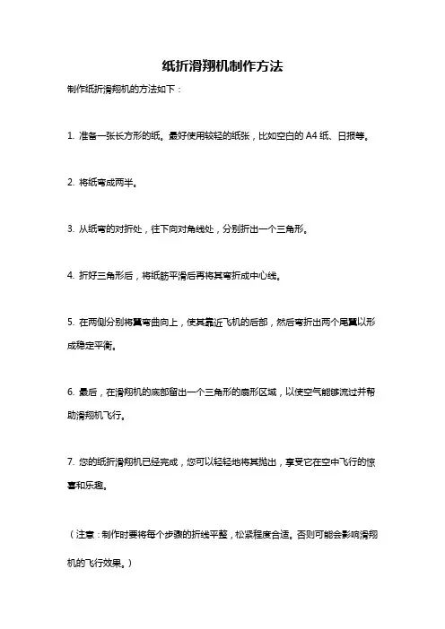 纸折滑翔机制作方法