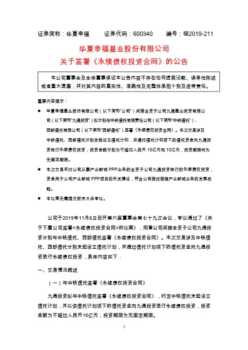 华夏幸福：关于签署《永续债权投资合同》的公告 (1)