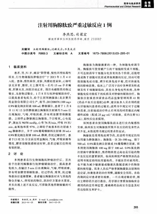 注射用胸腺肽致严重过敏反应1例
