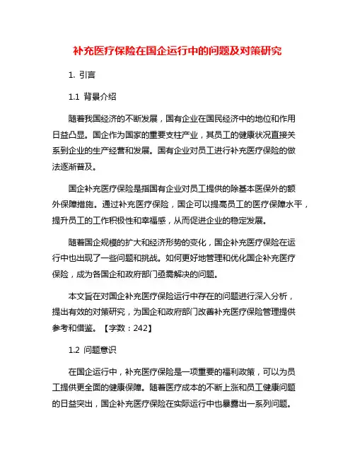 补充医疗保险在国企运行中的问题及对策研究