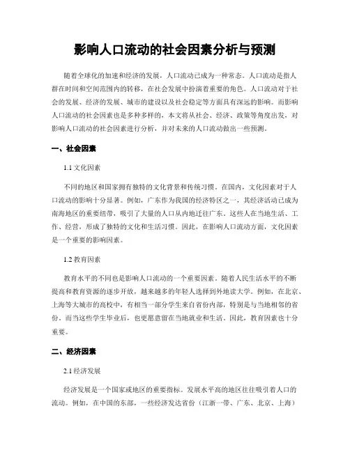 影响人口流动的社会因素分析与预测