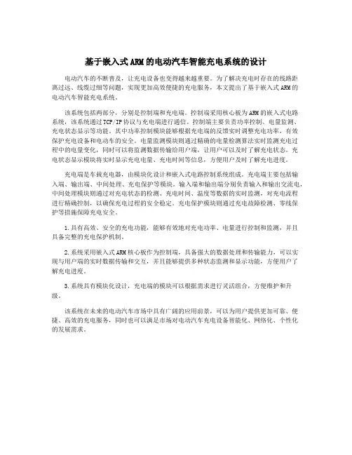 基于嵌入式ARM的电动汽车智能充电系统的设计