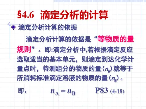 4.6 滴定分析的计算