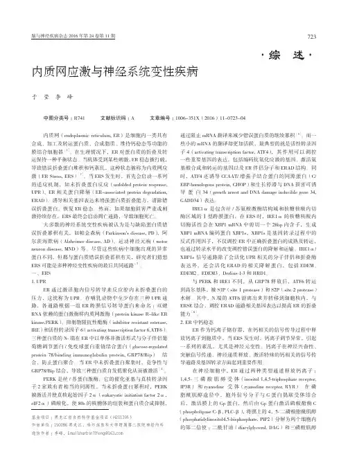 内质网应激与神经系统变性疾病