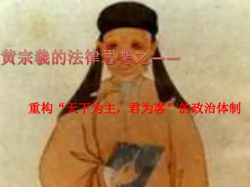 黄宗羲的法律思想之——