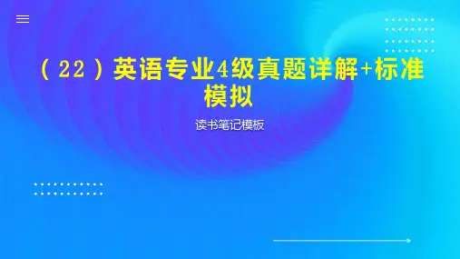 (22)英语专业4级真题详解+标准模拟