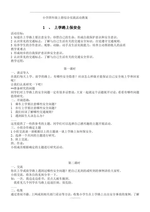 小学四年级上册综合实践活动教案