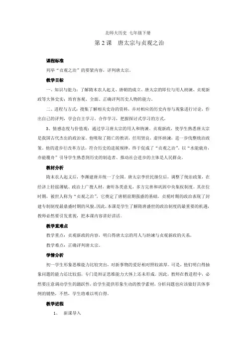 北师大七年级历史下册第2课唐太宗与贞观之治教案