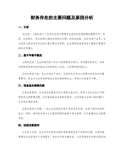 财务存在的主要问题及原因分析