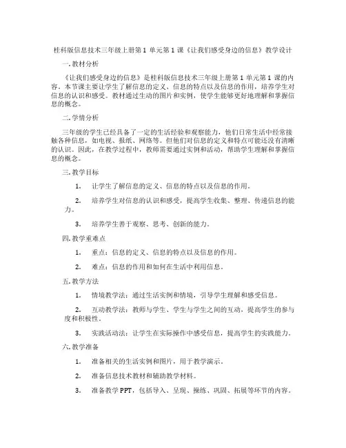桂科版信息技术三年级上册第1单元第1课《让我们感受身边的信息》教学设计