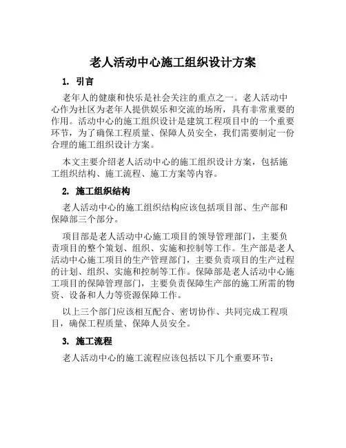 老人活动中心施工组织设计方案范文
