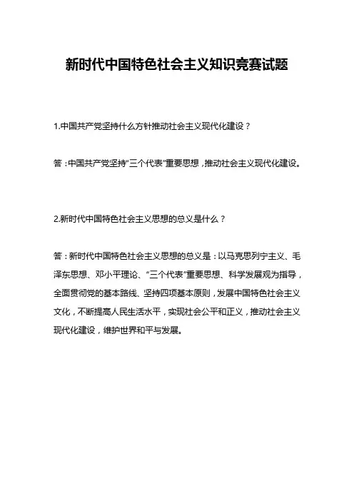 新时代中国特色社会主义知识竞赛试题