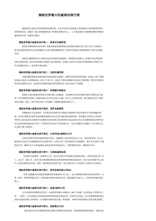 揭秘世界最大的雇佣兵排行榜