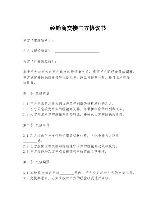 经销商交接三方协议书