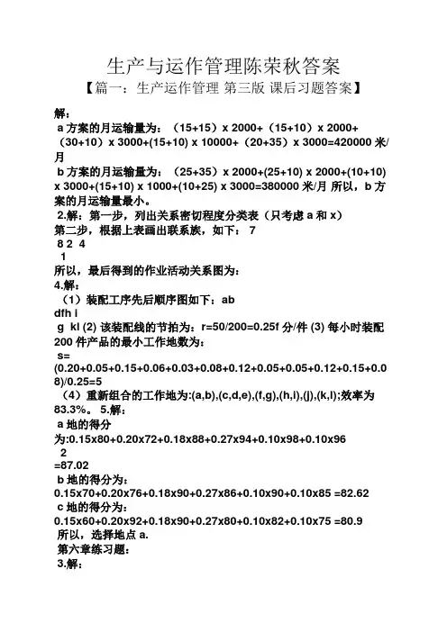 生产与运作管理陈荣秋答案