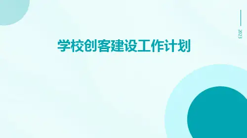 学校创客建设工作计划PPT