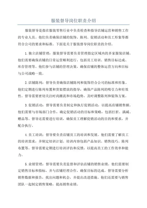 服装督导岗位职责介绍