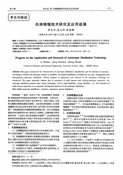 共沸精馏技术研究及应用进展