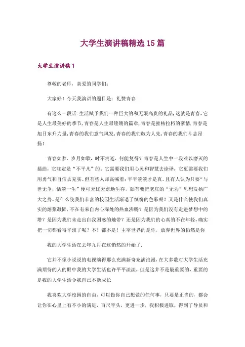 大学生演讲稿精选15篇