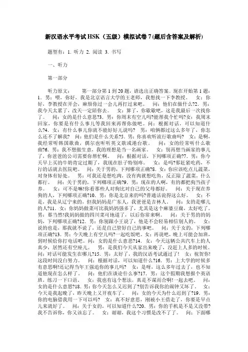 新汉语水平考试HSK(五级)模拟试卷7(题后含答案及解析)