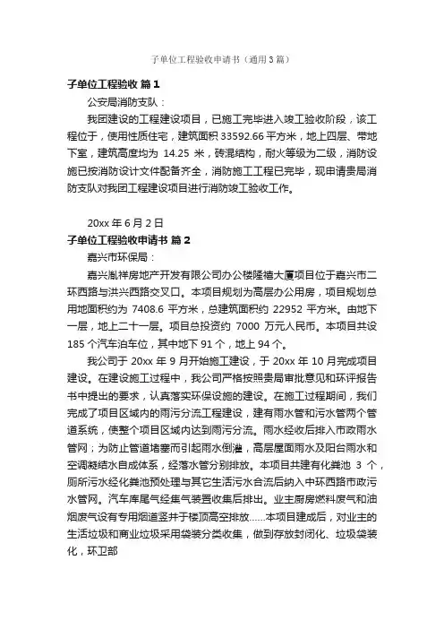 子单位工程验收申请书（通用3篇）