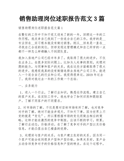 销售助理岗位述职报告范文3篇