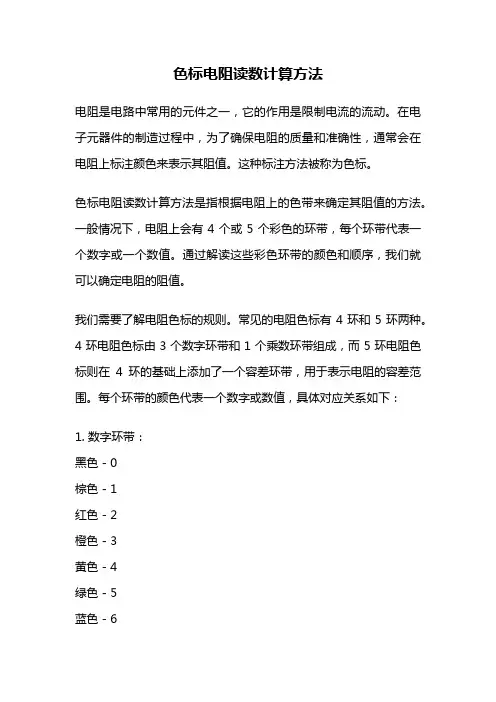 色标电阻读数计算方法