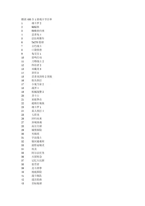 酷孩游戏卡400合一节目单