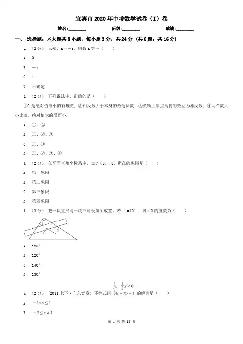 宜宾市2020年中考数学试卷(I)卷(新版)