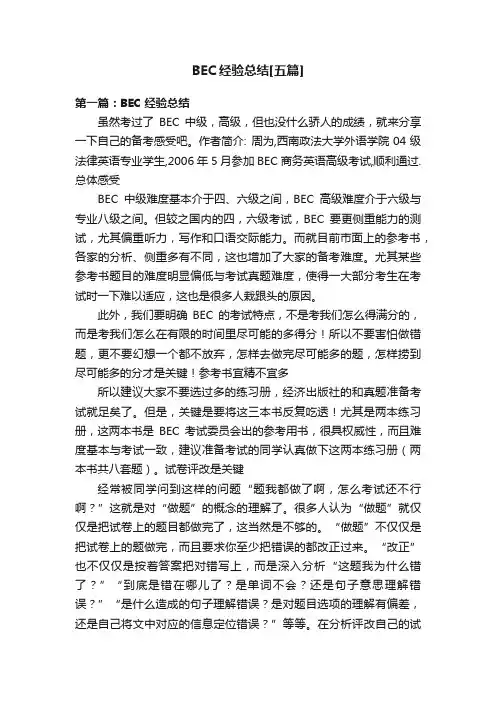 BEC经验总结[五篇]