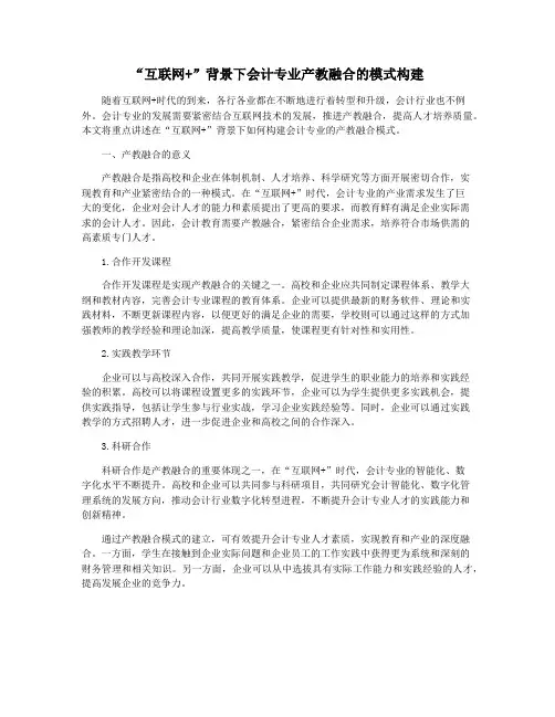 “互联网+”背景下会计专业产教融合的模式构建