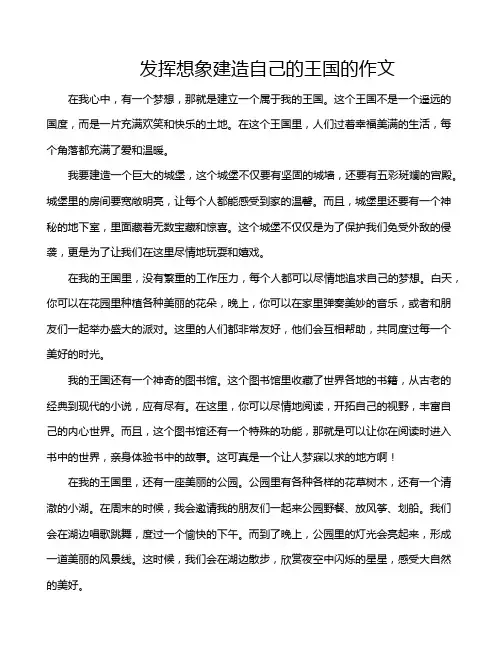 发挥想象建造自己的王国的作文