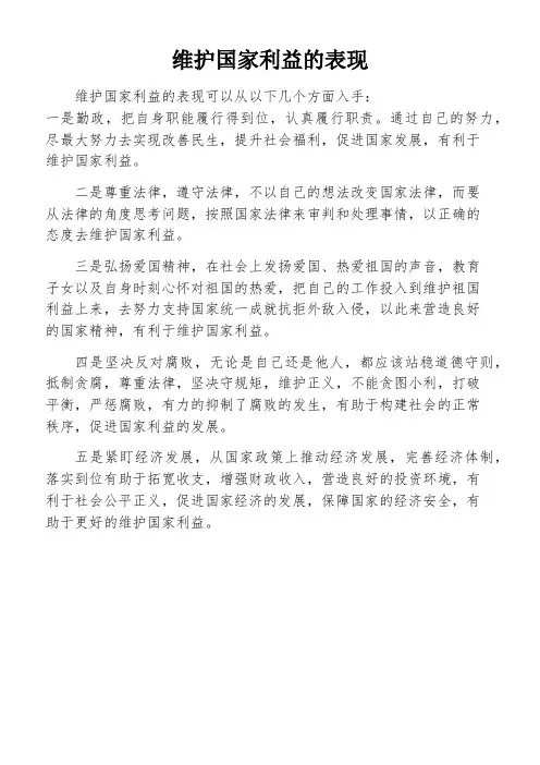 维护国家利益的表现
