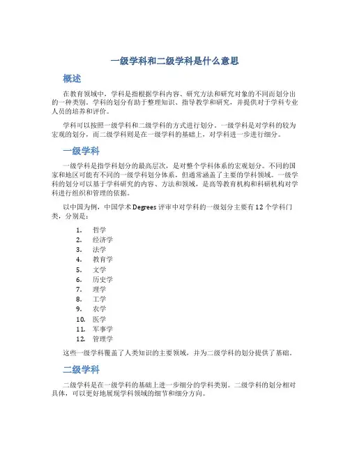一级学科和二级学科是什么意思