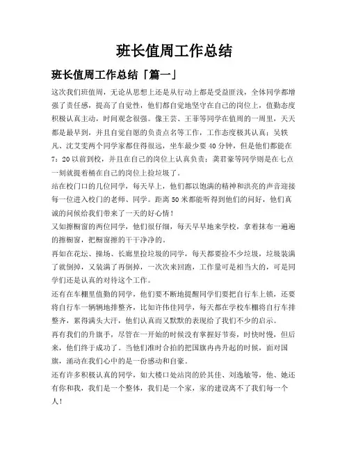 班长值周工作总结