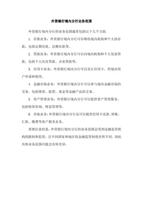 外资银行境内分行业务范围