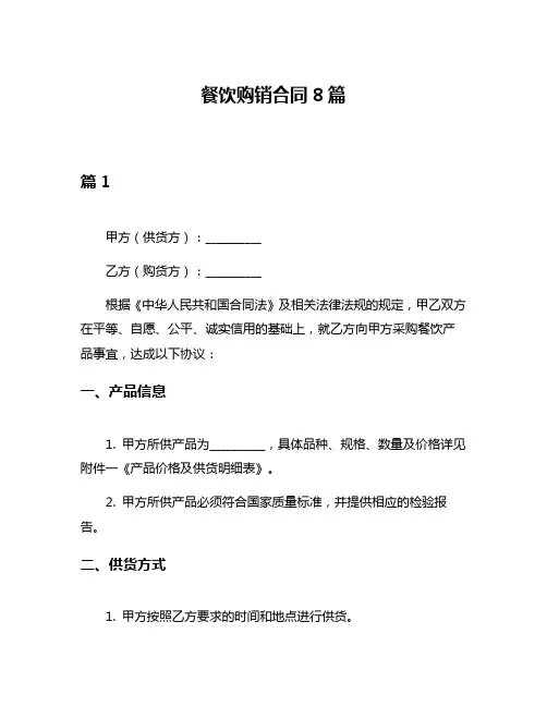 餐饮购销合同8篇