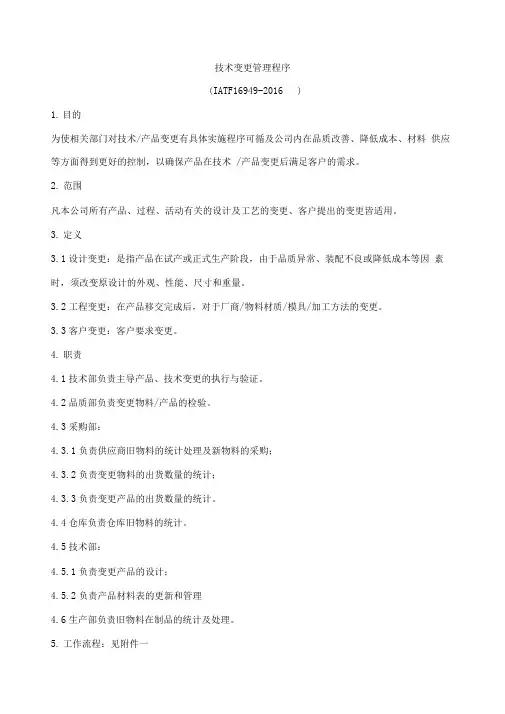 IATF16949-2016技术变更管理程序