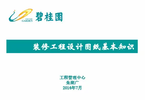 碧桂园精装修之装修工程设计图纸基本知识