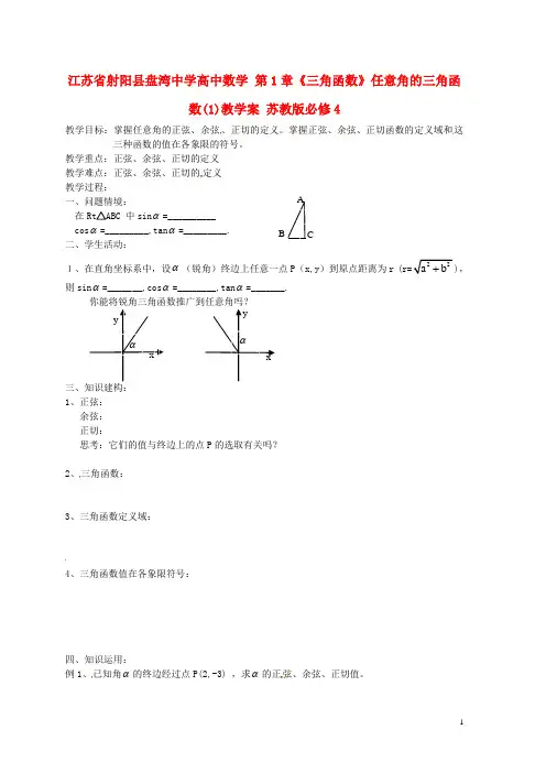 高中数学 第1章《三角函数》任意角的三角函数(1)教学案 苏教版必修4(1)