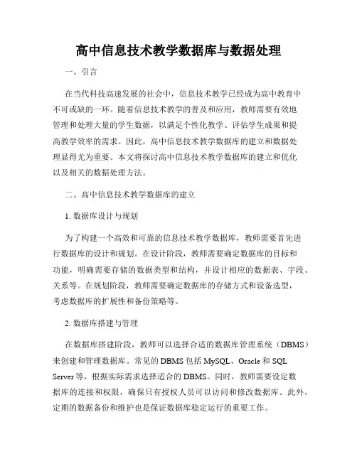 高中信息技术教学数据库与数据处理