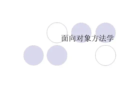 面向对象方法学