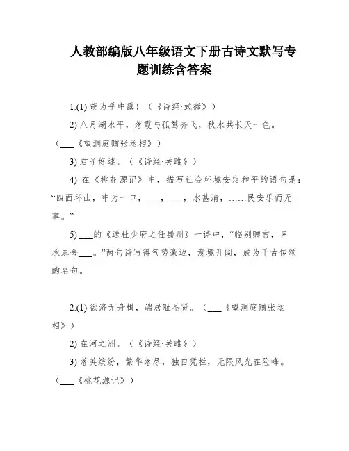 人教部编版八年级语文下册古诗文默写专题训练含答案