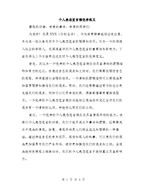 个人表态发言稿优秀范文(2篇)