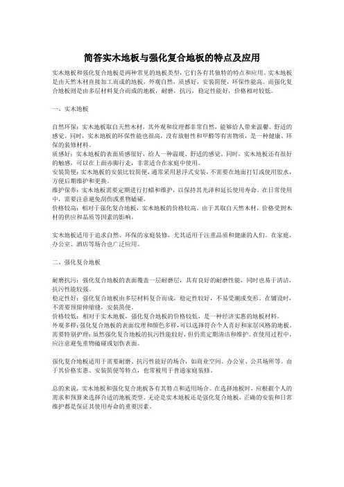 简答实木地板与强化复合地板的特点及应用
