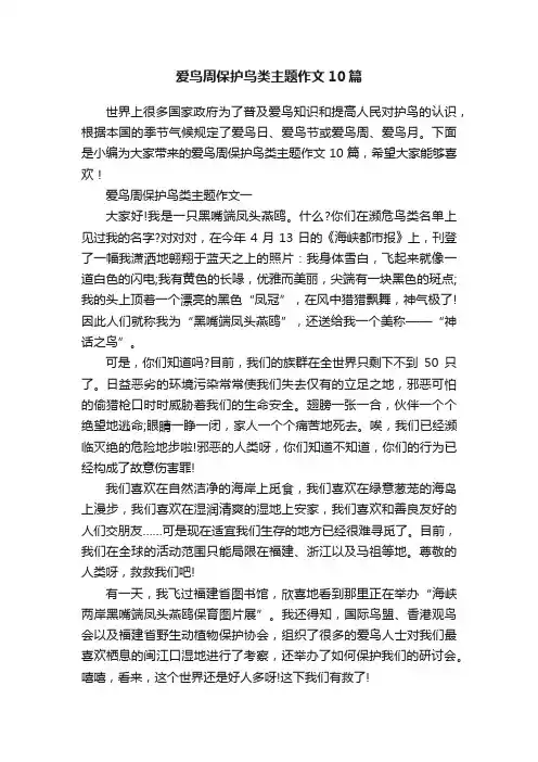 爱鸟周保护鸟类主题作文10篇