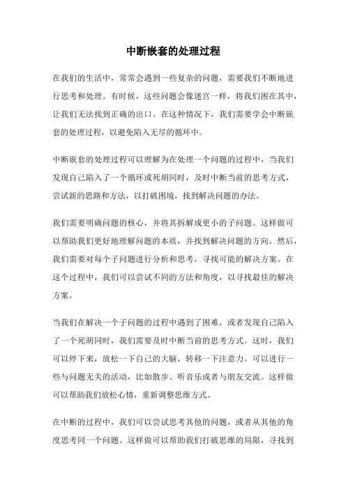 中断嵌套的处理过程