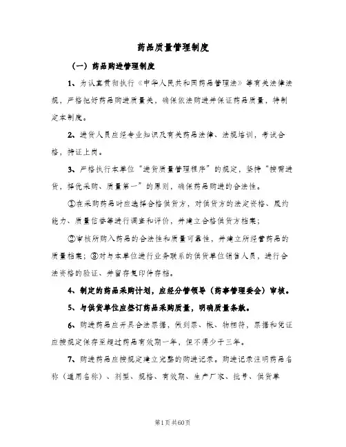 药品质量管理制度（10篇）